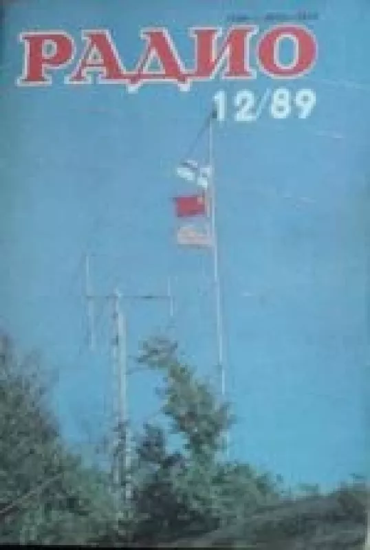 Радио, 1989 m., Nr. 12 - Радио , knyga