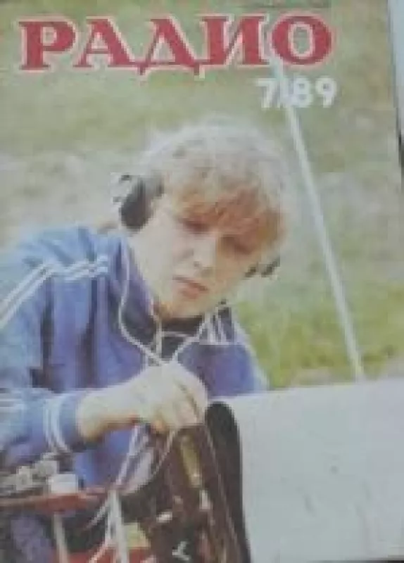 Радио, 1989 m., Nr. 7 - Радио , knyga