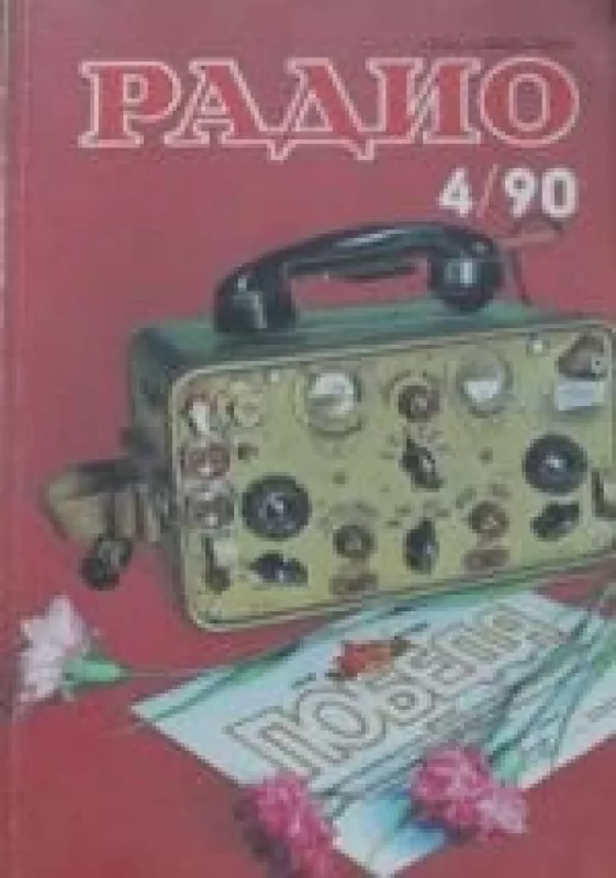 Радио, 1990 m., Nr. 4 - Радио , knyga