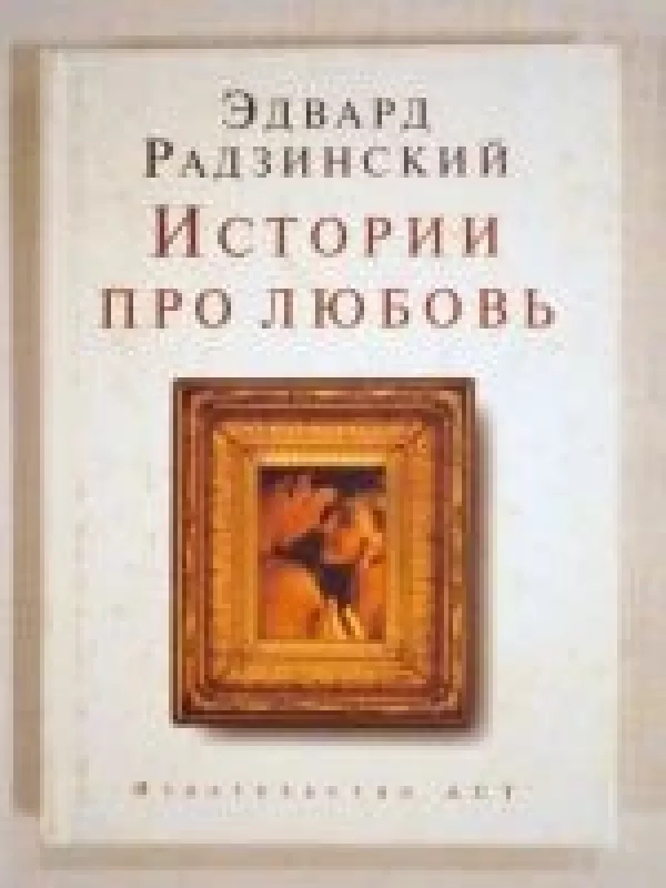 Истории про любовь - Эдвард Радзинский, knyga