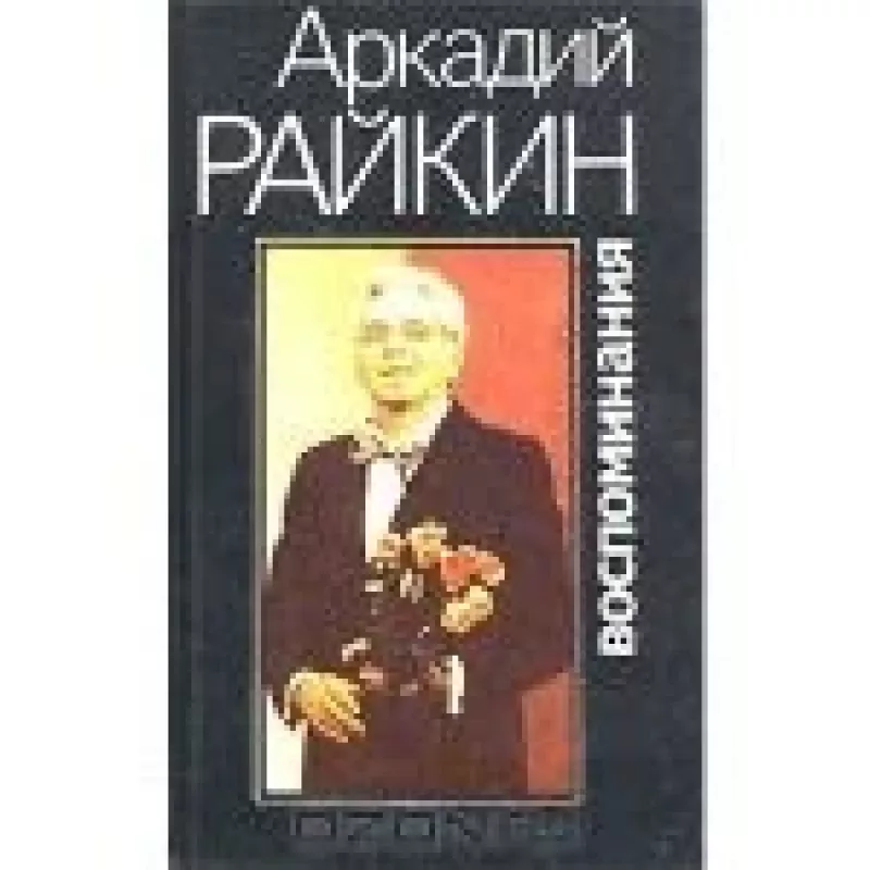 Воспоминания - Аркадий Райкин, knyga