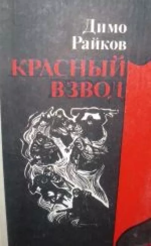 Красный взвод - Димо Райков, knyga