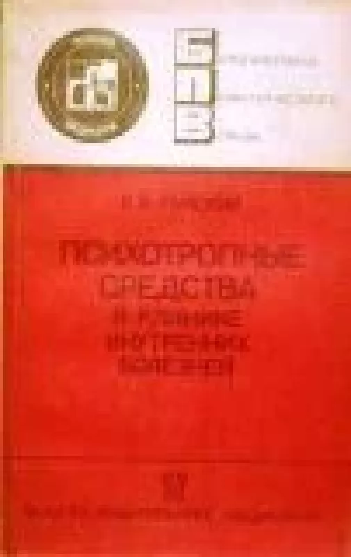 Психотропные средства в клинике внутренних болезней - В.А. Райский, knyga