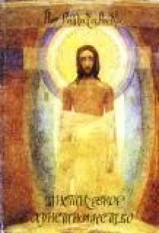 Жизнь Иисуса Христа в оккультном освещении. Мистическое христианство - Йог Рамачарака, knyga