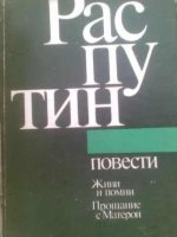 Povesti - Valentinas Rasputinas, knyga
