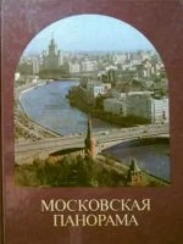 Московская панорама - Н. Н. и другие Рахманов, knyga