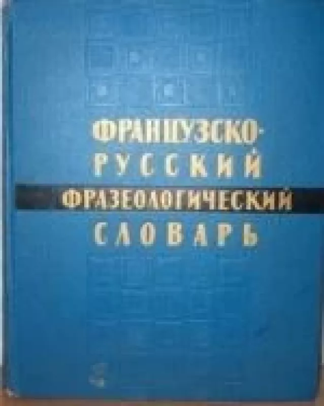 Французско-русский фразеологический словарь - Я. И. Рецкер, knyga