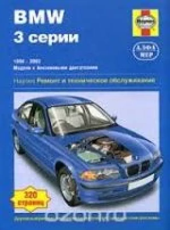 BMW 3 серии. Ремонт и техническое обслуживание - Мартин Рэндл, knyga