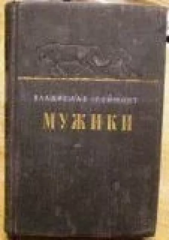 Мужики (2 тома) - В. Реймонт, knyga