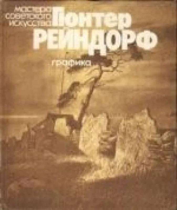 "Гюнтер Рейндорф. Графика" - Гюнтер Рейндорф, knyga