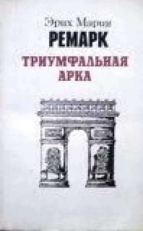 Триумфальная арка - Эрих Мария Ремарк, knyga