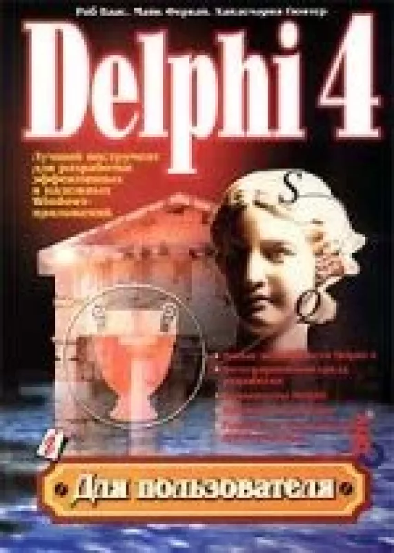 Delphi 4 - Роб и другие Баас, knyga