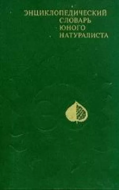 Энциклопедический словарь юного натуралиста - А.Г. Рогожкин, knyga