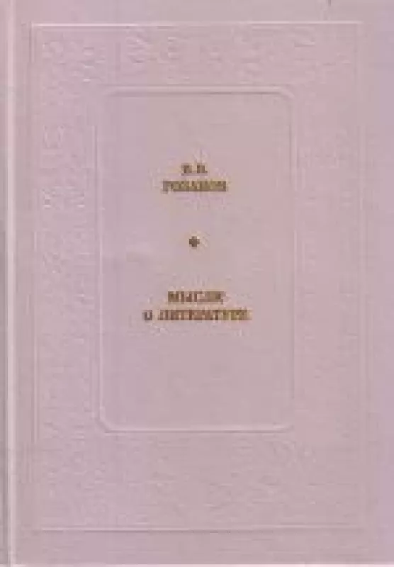 Мысли о литературе - В. В. Розанов, knyga