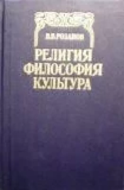 Религия. Философия. Культура - В. В. Розанов, knyga
