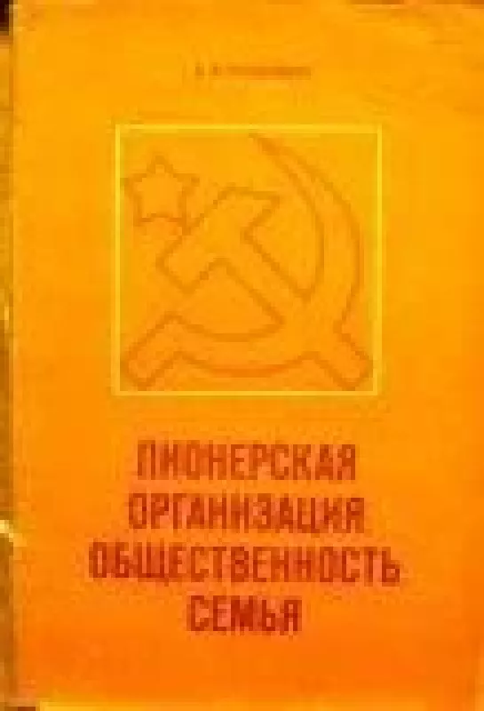 Пионерская организация, общественность, семья - А. Розенберг, knyga