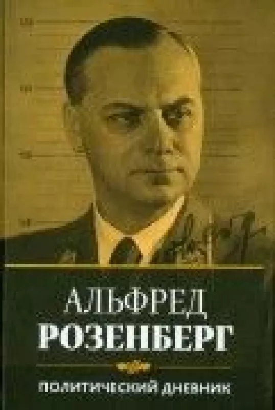 Политический дневник Альфреда Розенберга 1934-1944 гг - Альфред Розенберг, knyga