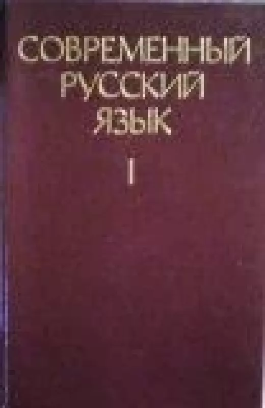 Современный русский язык в двух томах (2 тома) - Д. Розенталь, knyga