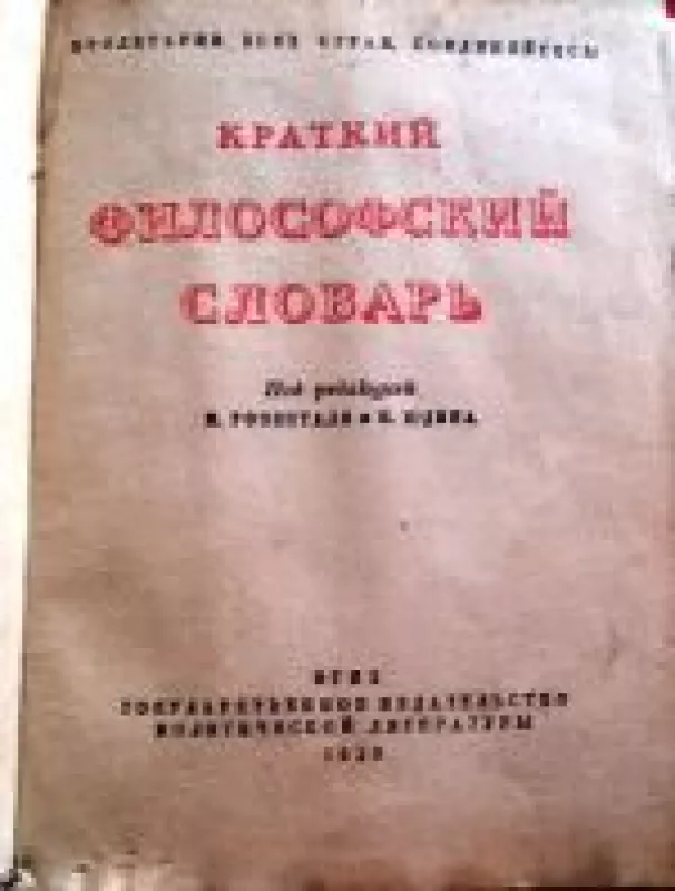 Краткий философский словарь - М. Розенталь, И.  Юдин, knyga