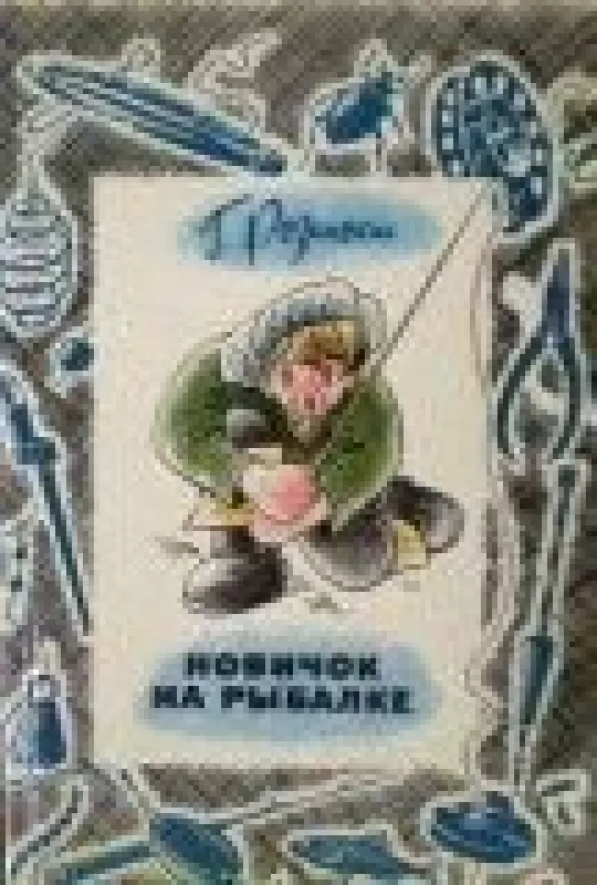 Новичок о рыбалке - Г. Розинский, knyga