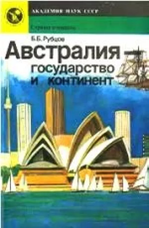 Австралия - государство и континент - Б. Рубцов, knyga