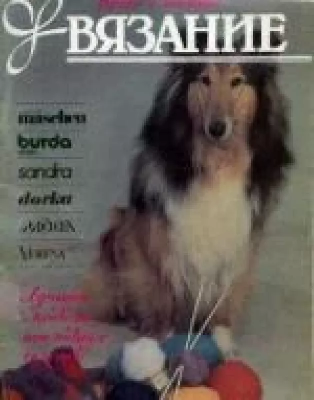 вязание №1 1994 - и машинное Ручное, knyga
