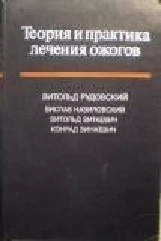 Теория и практика лечения ожогов - В. и др. Рудовский, knyga
