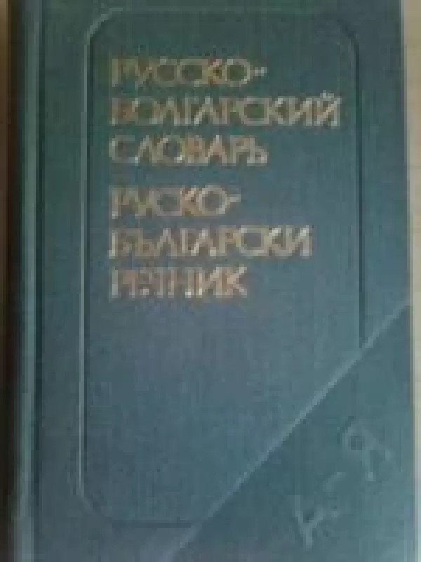 Русско болгарский словарь - болгарский Русско, knyga