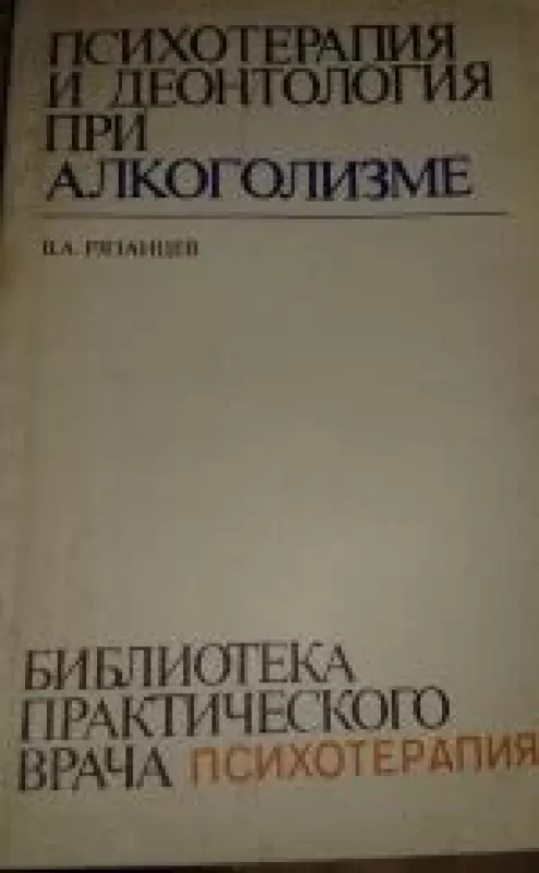 Психотерапия и деонтология при алкоголизме - В.А. Рязанцев, knyga