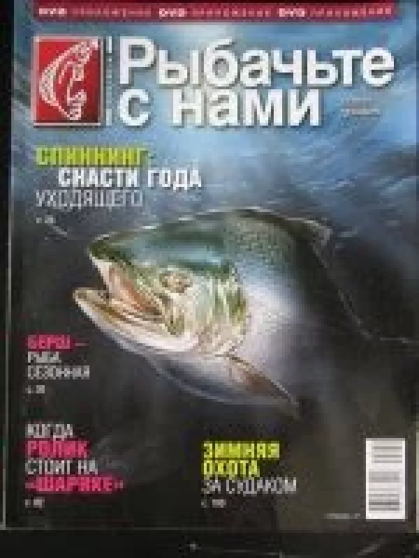 Рыбачьте с нами, 2011 m., Nr. 12 - Рыбачьте с нами , knyga