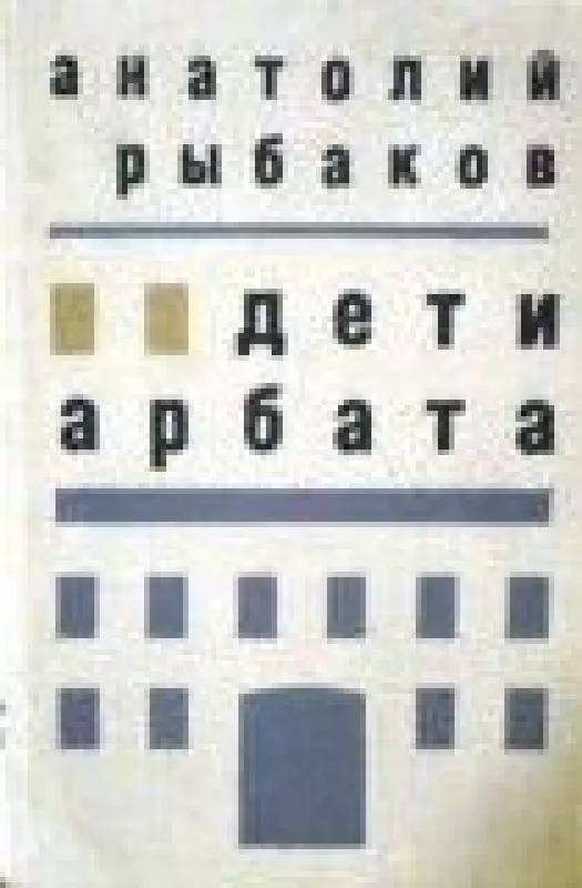 Дети Арбата - Анатолий Рыбаков, knyga
