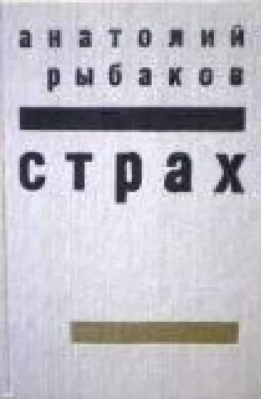 Страх (Тридцать пятый и другие годы. Книга вторая) - Анатолий Рыбаков, knyga