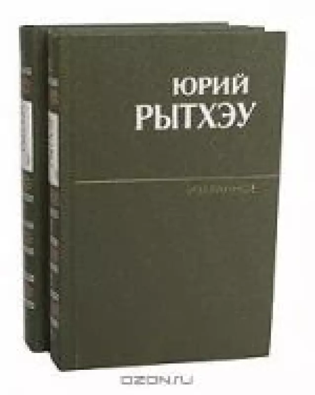 Юрий Рытхэу. Избранное в 2 томах (комплект) - Юрий Рытхэу, knyga