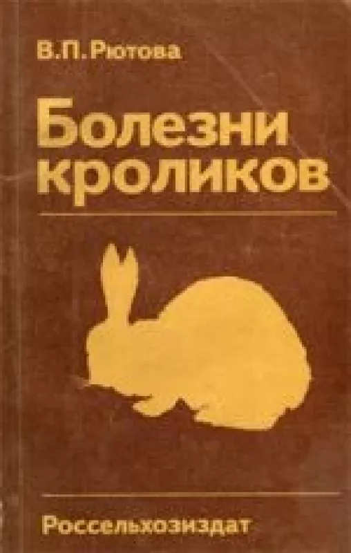 Болезни кроликов - Валентина Петровна Рютова, knyga