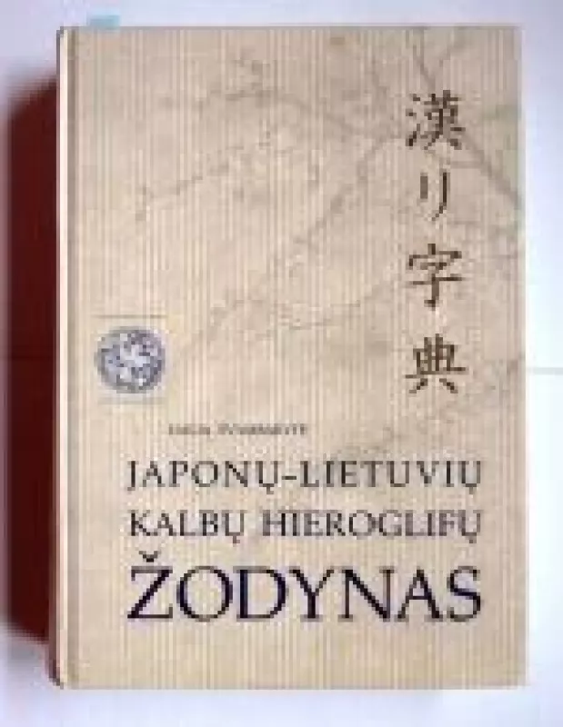 Japonų - lietuvių kalbų hieroglifų žodynas - I. Šabaršovas, knyga
