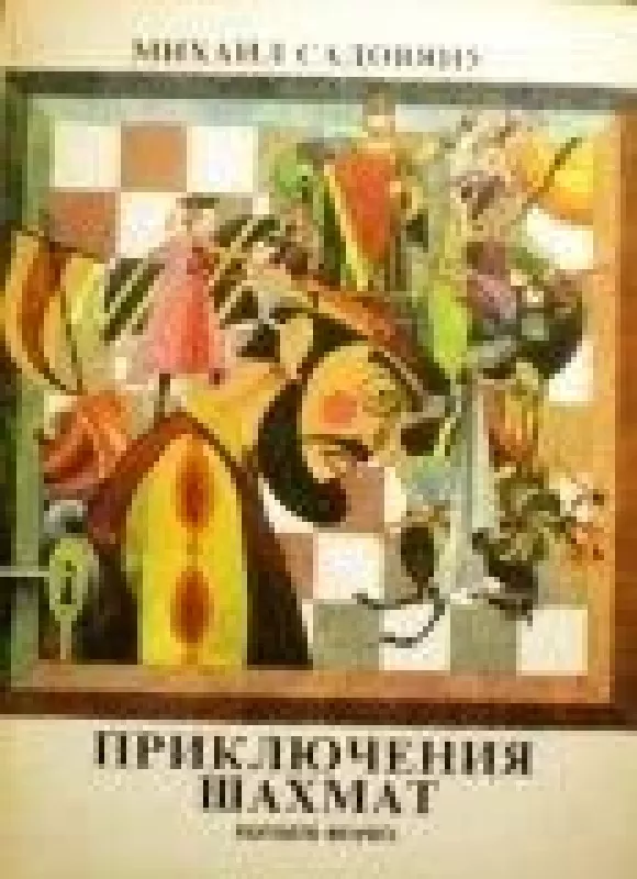 Приключения шахмат - Михаил Садовяну, knyga