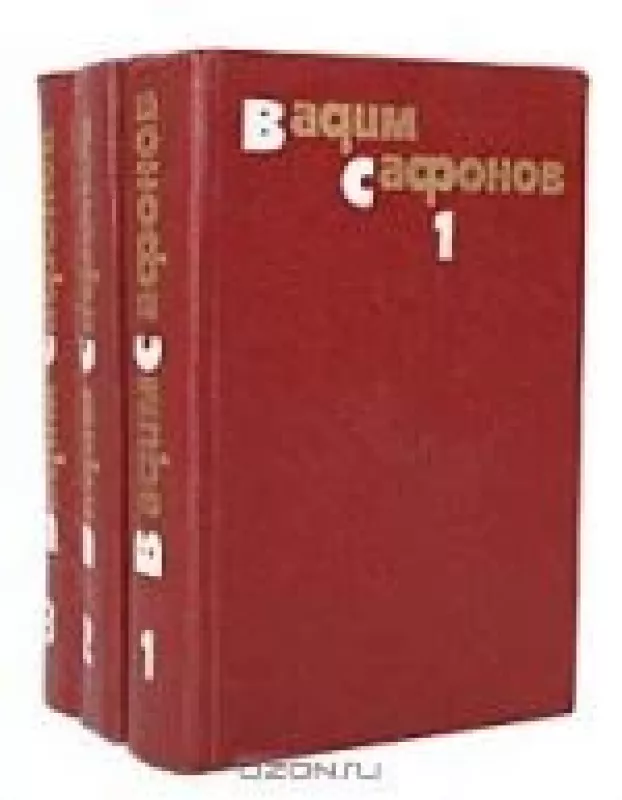 Вадим Сафонов. Собрание сочинений в 3 томах (комплект) - В.И. Сафонов, knyga