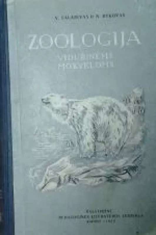Zoologija (vidurinėms mokykloms) - V. Šalajevas, N.  Rykovas, knyga