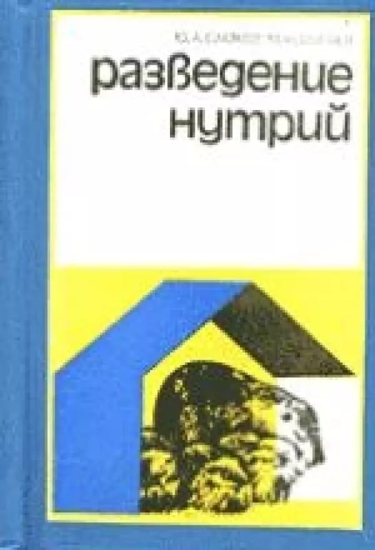 Разведение нутрии - Юрий Алексеевич Самков, Муса Наби  Мусаев, knyga