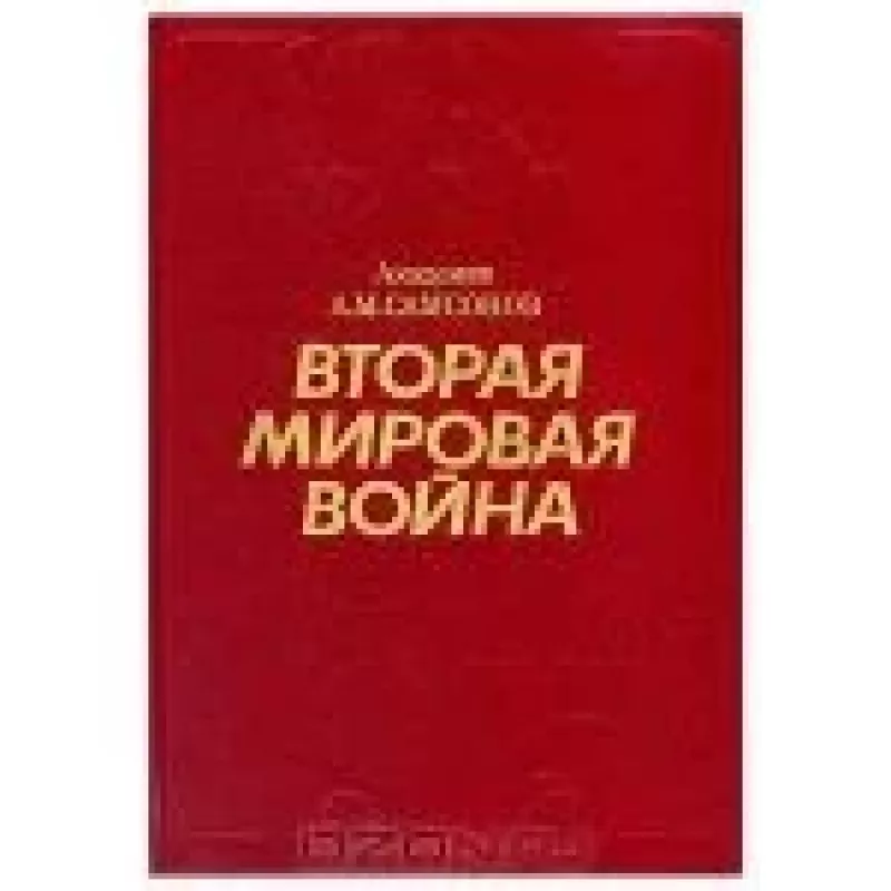 Вторая мировая война. 1939 - 1945. - А.М. Самсонов, knyga