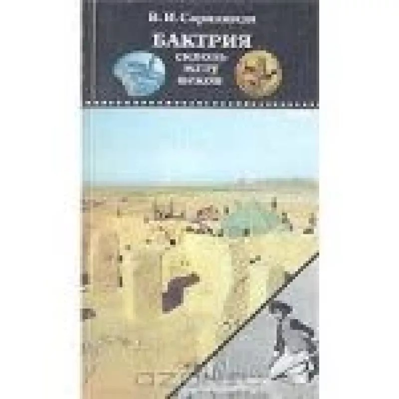 БАКТРИЯ сквозь мглу веков - В. И. Сарианиди, knyga