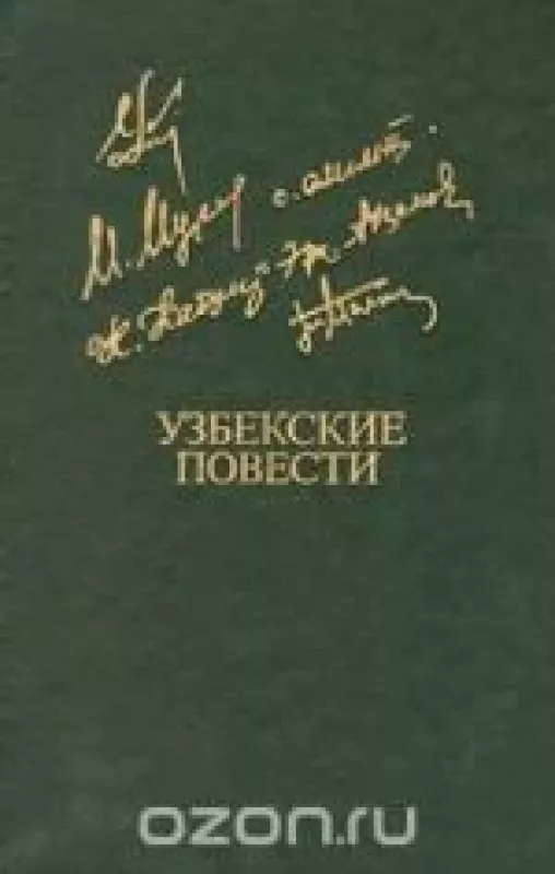 Узбекские повести - . Сарвар Азимов, Эркин Агзамов, Мурад Мухаммед Дост, Нурали Кабул, Тахир Малик, Эмин Усман, knyga