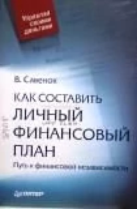 Как составить личный финансовый план. Путь к финансовой независимости - В. Савенок, knyga