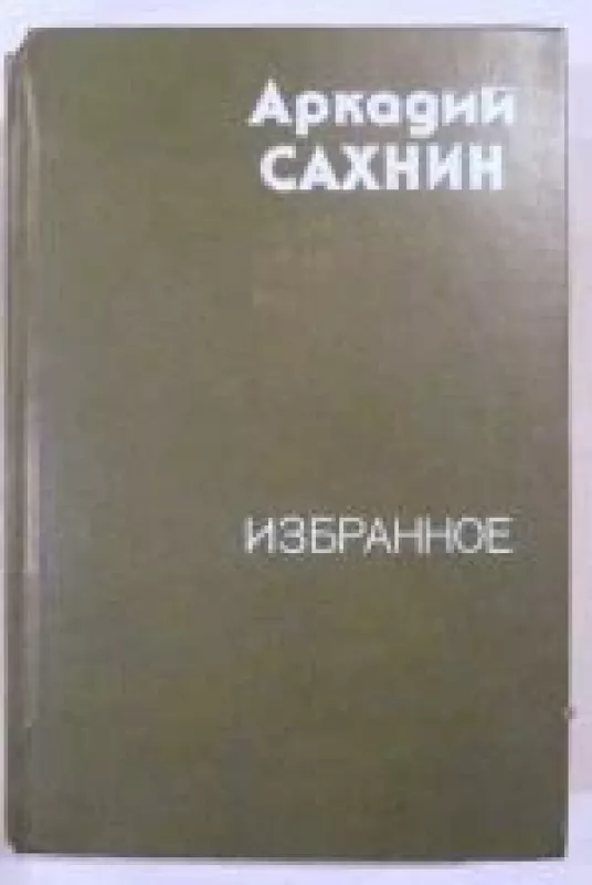 Избраное - Аркадий Сахнин, knyga