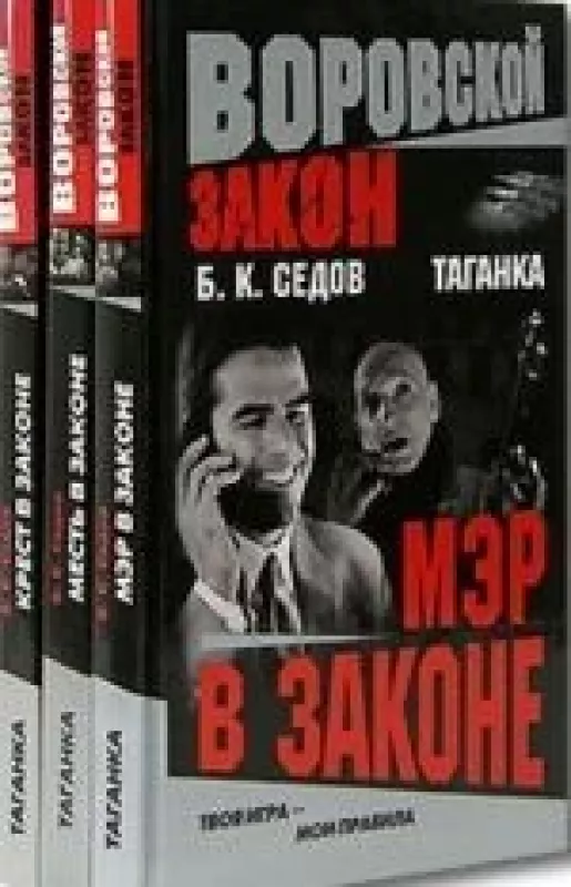 Таганка (комплект из 3 книг) - Б. К. Седов, knyga