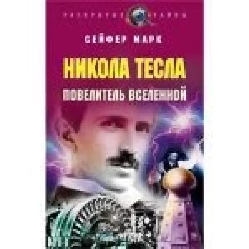 Никола Тесла. Повелитель вселенной - Марк Сейфер, knyga