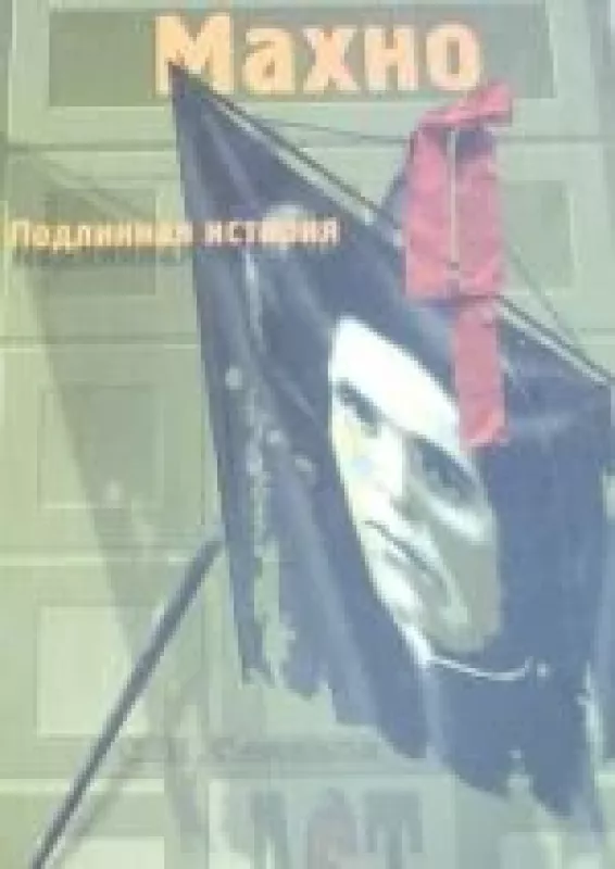 МАХНО-Подленная история - С.Н. Семанов, knyga