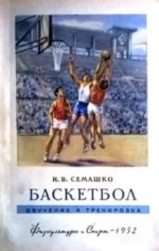 Баскетбол - Н. Семашко, knyga