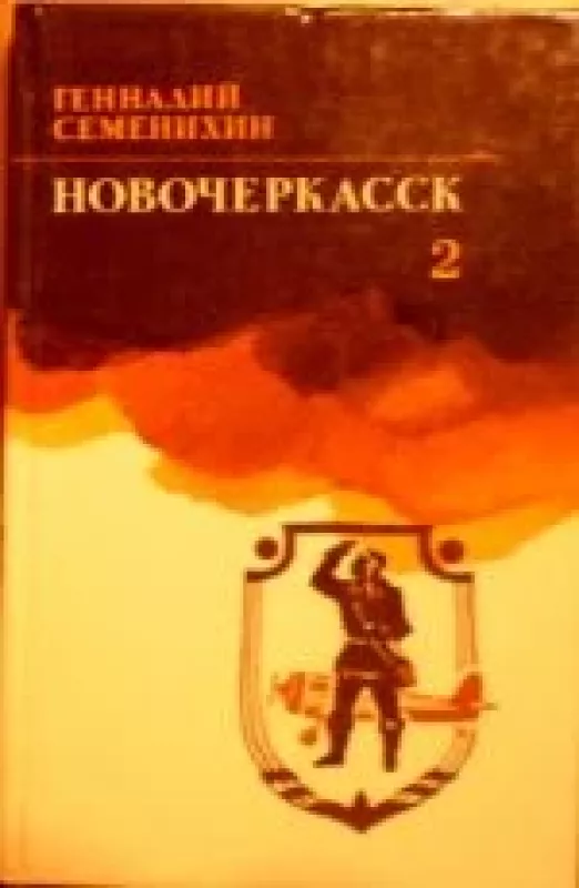 Новочеркаск 2 - Генадий Семенихин, knyga