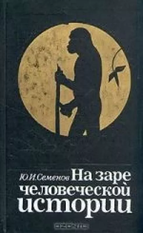 На заре человеческой истории - Ю.И. Семенов, knyga